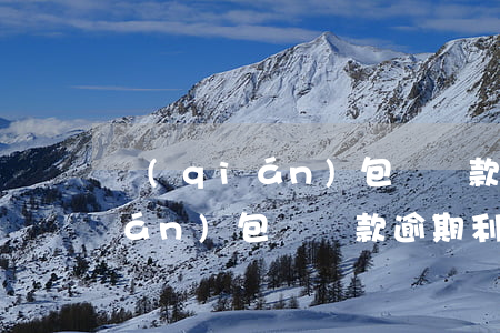 錢(qián)包貸貸款逾期利息(錢(qián)包貸貸款逾期利息)
