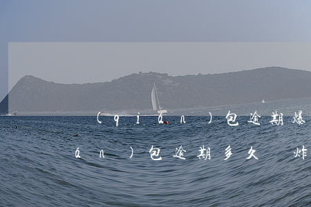 錢(qián)包逾期爆通訊錄（好錢(qián)包逾期多久轟炸）