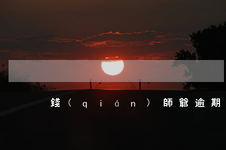 錢(qián)師爺逾期12天