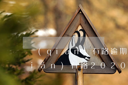 錢(qián)有路逾期還能再借嗎(錢(qián)有路2020年還能借嗎)
