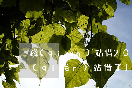 錢(qián)站借2000逾期要起訴(錢(qián)站借了1500一年沒(méi)還)