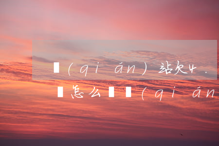 錢(qián)站欠4.5萬(wàn)不還怎么辦(錢(qián)站不還了能怎么樣?)
