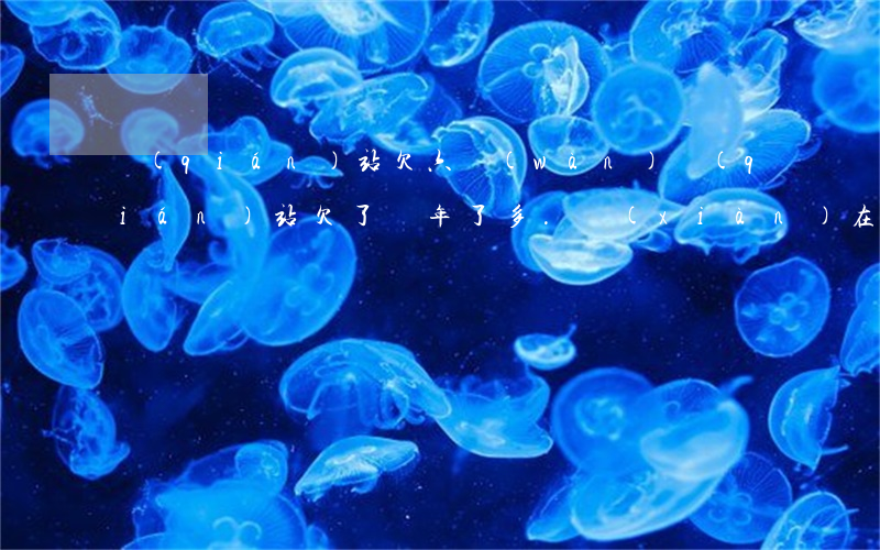 錢(qián)站欠六萬(wàn)(錢(qián)站欠了兩年了多.現(xiàn)在讓我還5萬(wàn)多)