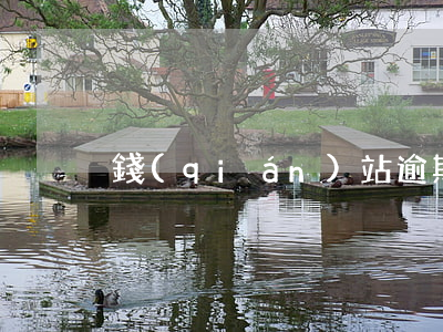錢(qián)站逾期多久被轟炸
