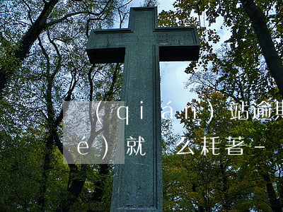 錢(qián)站逾期銀行卡被凍結(jié)就這么耗著?-錢(qián)站逾期凍結(jié)銀行卡怎么辦?
