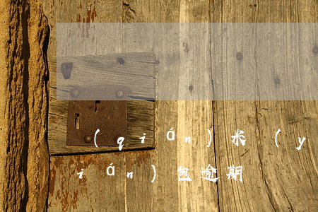錢(qián)米應(yīng)急錢(qián)包逾期