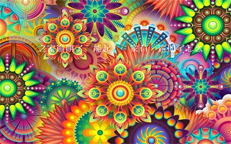 錢之家逾期了還能起訴嗎(家有錢逾期了怎么辦)