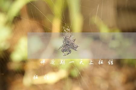錢伴逾期一天上征信嗎(錢伴會(huì)上征信嗎)