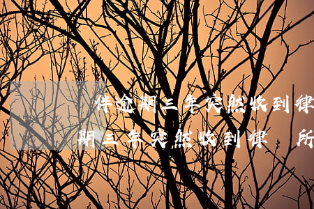 錢伴逾期三年突然收到律師所短信-錢伴逾期三年突然收到律師所短信是真的嗎