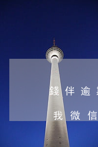 錢伴逾期微信支付限制 錢伴凍結(jié)我微信了