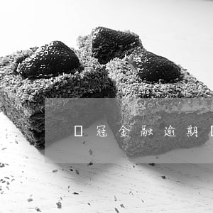 錢冠金融逾期還款總額