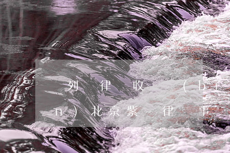 錢列陽律師收費標(biāo)準(zhǔn)(北京紫華律師事務(wù)所錢列陽主任律師)