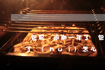 錢包易貸逾期一年了(錢包易貸逾期700天了 會(huì)怎么樣)