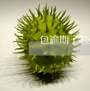 錢包逾期了怎么辦（斗米錢包可以逾期多少天）