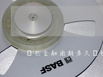 錢包金融逾期多久會被起訴