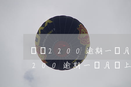 錢寶2200逾期一個月會上門嗎-錢寶2200逾期一個月會上門嗎