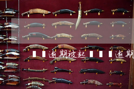 錢寶逾期被起訴(錢寶逾期被起訴)