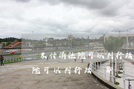 錢末付清法院可以判行政過期嗎(錢末付清法院可以判行政過期嗎)