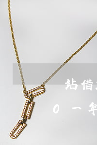 錢站借2000逾期要起訴(錢站借了1500一年沒還)