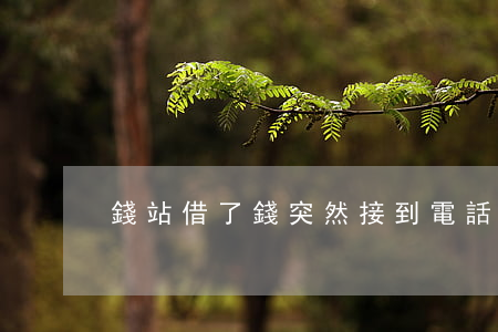 錢站借了錢突然接到電話要還款-