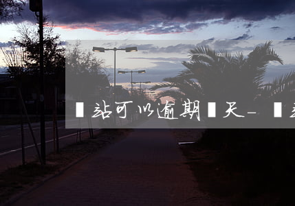 錢站可以逾期幾天-錢站可以逾期幾天
