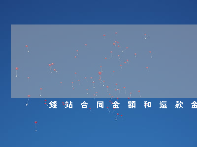 錢站合同金額和還款金額不一樣-
