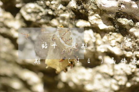 錢站平臺逾期說發(fā)函件(錢站平臺逾期說發(fā)函件是真的嗎)