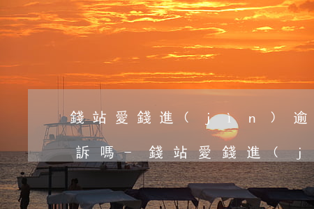 錢站愛錢進(jìn)逾期會(huì)起訴嗎-錢站愛錢進(jìn)逾期12個(gè)月,逾期金額17000,讓還12萬(wàn)