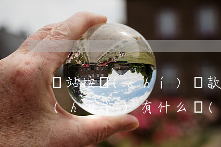 錢站按時(shí)還款會(huì)不會(huì)有什么問(wèn)題-