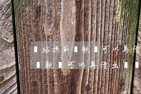 錢站提前還款還可以再借出來嗎-錢站提前還款還可以再借出來嗎安全嗎