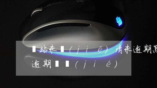 錢站未結(jié)清未逾期怎樣起訴(錢站逾期凍結(jié))