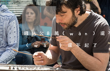 錢站欠8萬(wàn)還不起了(錢站欠8萬(wàn)還不起了)