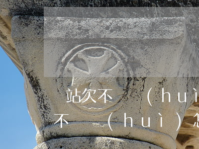 錢站欠不還會(huì)怎么樣(欠錢站的錢不還會(huì)怎么樣)