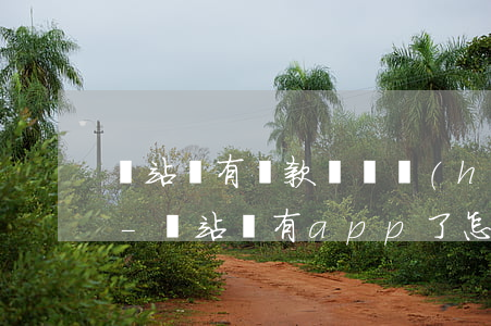 錢站沒有還款記錄會(huì)影響征信嗎-錢站沒有app了怎么還款