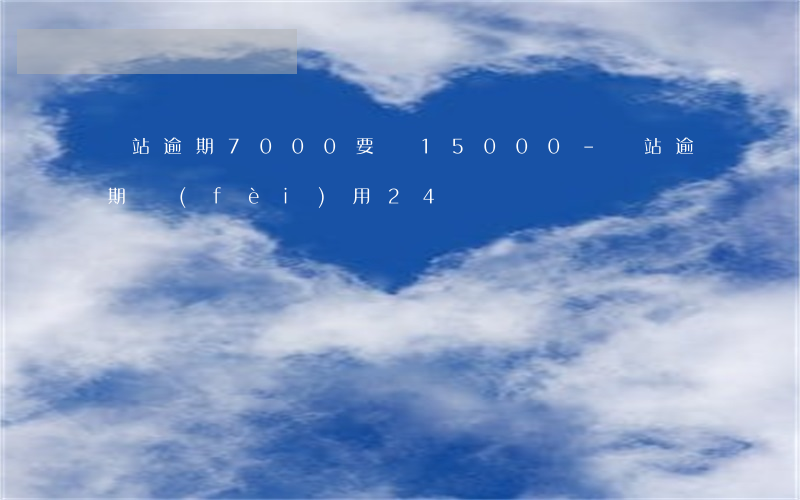 錢站逾期7000要還15000-錢站逾期費(fèi)用24萬