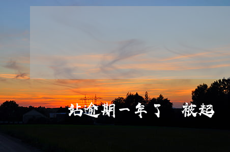錢站逾期一年了會被起訴嗎(錢站逾期了立案)