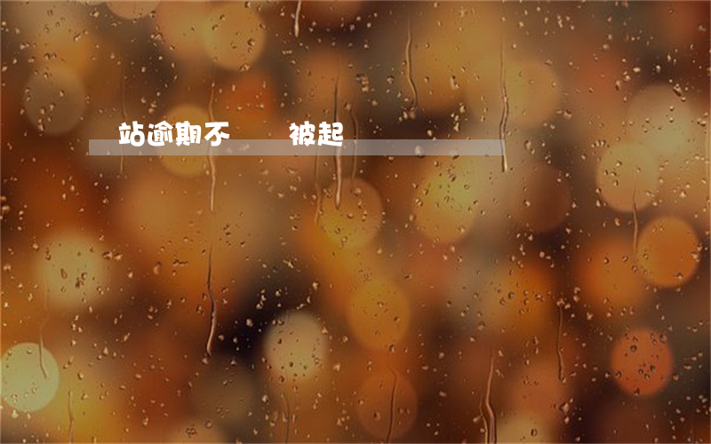 錢站逾期不還會被起訴