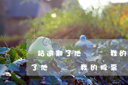 錢站逾期了他們會買我的股票嗎-錢站逾期了他們會買我的股票嗎知乎