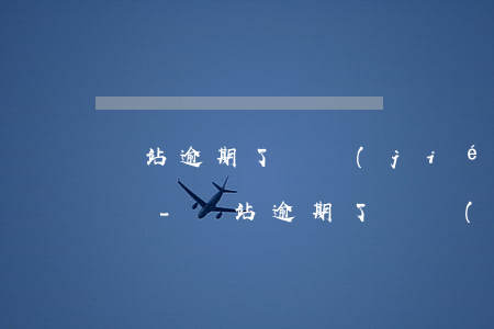 錢站逾期了凍結(jié)了可以申請解凍嗎-錢站逾期了凍結(jié)了可以申請解凍嗎怎么辦