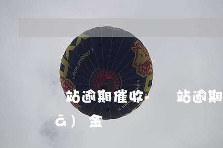 錢站逾期催收-錢站逾期催收短信沒發(fā)金額