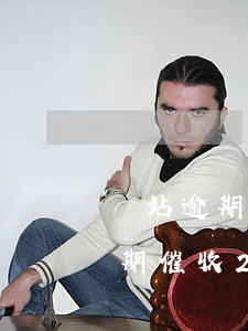 錢站逾期催收2020成為失信人-錢站逾期催收2020成為失信人怎么辦