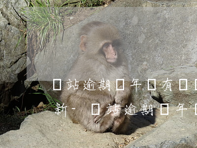 錢站逾期兩年沒有還會(huì)怎么樣最新-錢站逾期兩年沒有還會(huì)怎么樣最新通知
