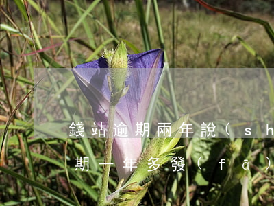 錢站逾期兩年說(shuō)要起訴(錢站逾期一年多發(fā)短信要起訴我)