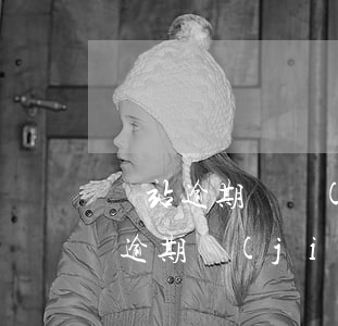 錢站逾期凍結(jié)我支付寶余額(錢站逾期結(jié)清了怎么解凍銀行卡)