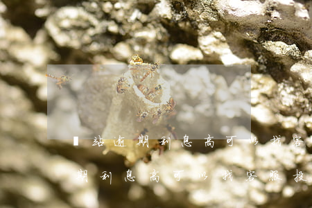 錢站逾期利息高可以找客服投訴嗎-錢站逾期利息高可以找客服投訴嗎