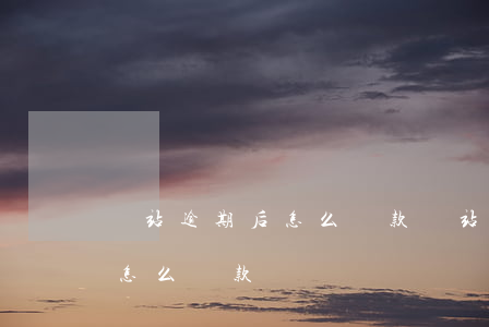 錢站逾期后怎么還款(錢站現(xiàn)在怎么還款)