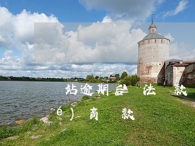 錢站逾期后無法還款(錢站處理逾期協(xié)商還款)