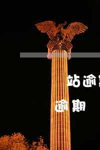 錢站逾期對(duì)公賬戶還款(錢站處理逾期協(xié)商還款)