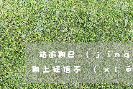 錢站逾期已經(jīng)上征信了（錢站逾期上征信不協(xié)商還款）
