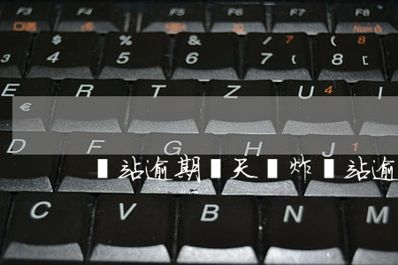 錢站逾期幾天轟炸(錢站逾期幾天轟炸)